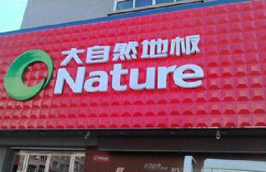  万安门头招牌制作就选最合适的材料。