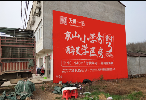  万安户外墙体广告的独特宣传魅力