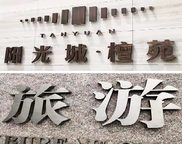  万安日常生活中常见的广告金属字。