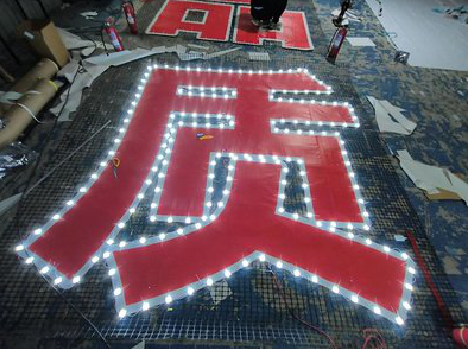  万安挂网发光字的制作流程。