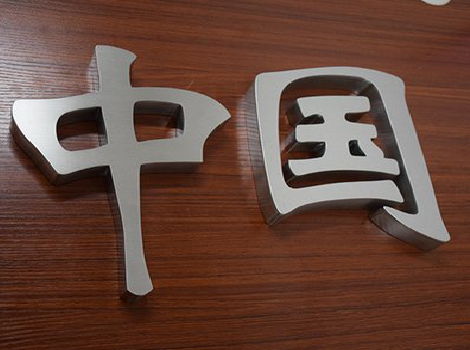  万安拉丝不锈钢字的特点。