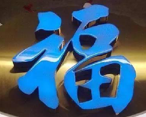  万安树脂字发黄或坏了，自己怎么修？